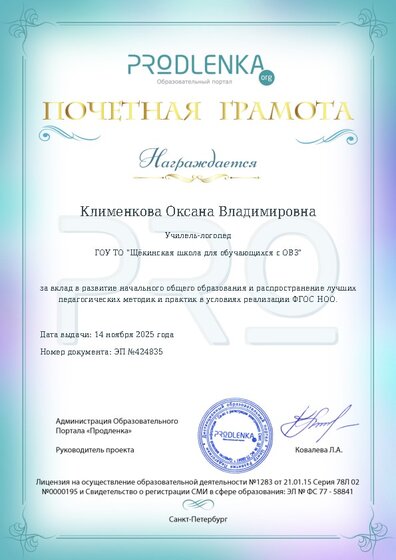 Почетная грамота за вклад в развитие начального общего образования в условиях реализации ФГОС