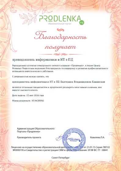 Благодарность руководству образовательного учреждения за поддержку и развитие профессионального потенциала педагогического работника