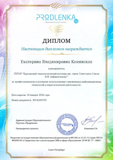 Диплом за успешное использование современных информационных образовательных технологий