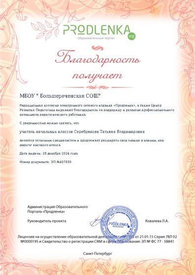 Благодарность руководству образовательного учреждения за поддержку и развитие профессионального потенциала педагогического работника