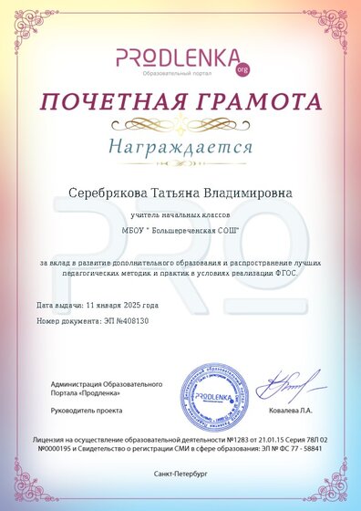 Почетная грамота за вклад в развитие дополнительного образования в условиях реализации ФГОС