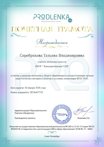Почетная грамота за вклад в развитие начального общего образования в условиях реализации ФГОС