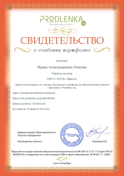 Свидетельство о создании электронного портфолио педагога