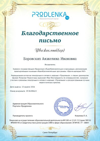 Благодарность за активное участие в развитии педагогической социальной сети
