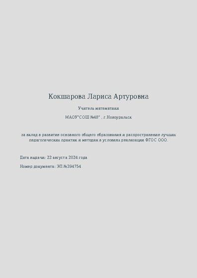 Почетная грамота за вклад в развитие основного общего образования в условиях реализации ФГОС ООО