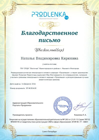 Благодарность за активное участие в развитии педагогической социальной сети