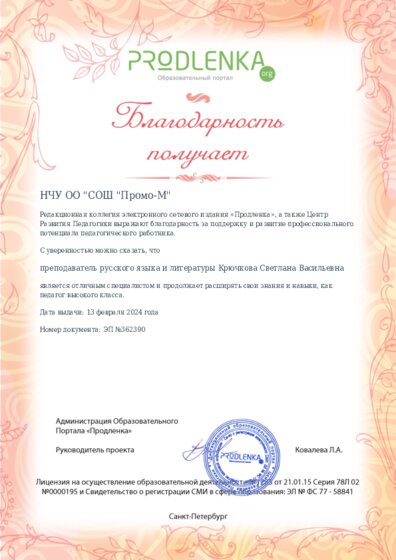 Благодарность руководству образовательного учреждения за поддержку и развитие профессионального потенциала педагогического работника