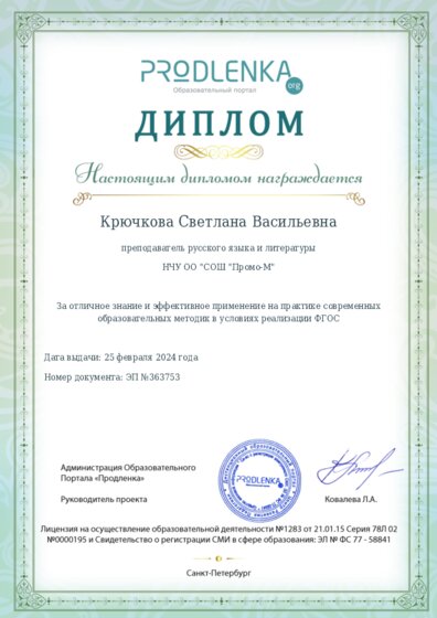 Диплом за отличное владение и эффективное применение современных педагогических методик в условиях реализации ФГОС