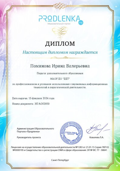 Диплом за успешное использование современных информационных образовательных технологий