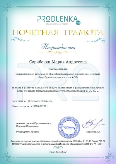 Почетная грамота за вклад в развитие начального общего образования в условиях реализации ФГОС