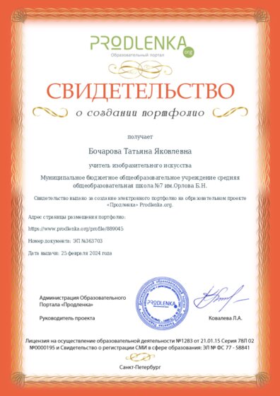 Свидетельство о создании электронного портфолио педагога