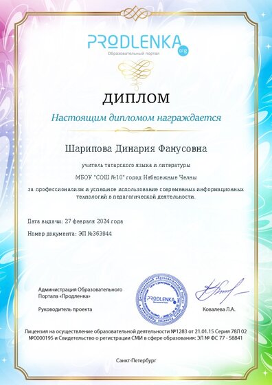 Диплом за успешное использование современных информационных образовательных технологий