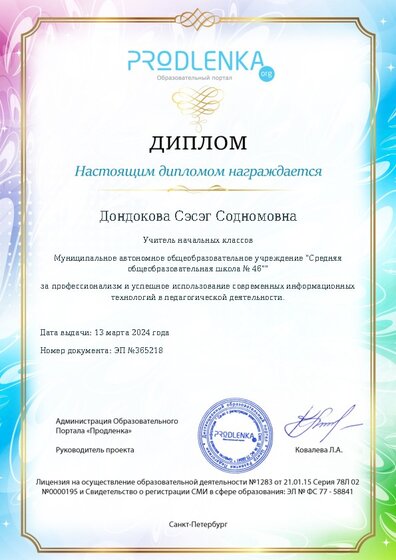 Диплом за успешное использование современных информационных образовательных технологий