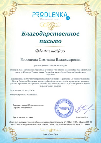Благодарность за активное участие в развитии педагогической социальной сети