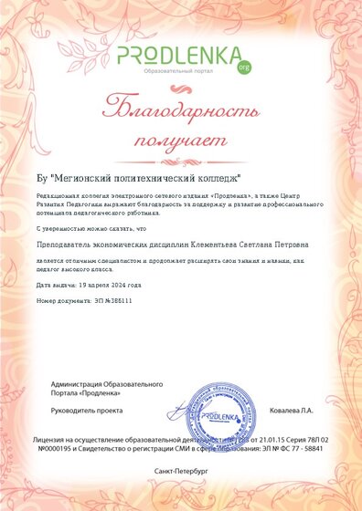 Благодарность руководству образовательного учреждения за поддержку и развитие профессионального потенциала педагогического работника