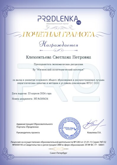 Почетная грамота за вклад в развитие основного общего образования в условиях реализации ФГОС ООО