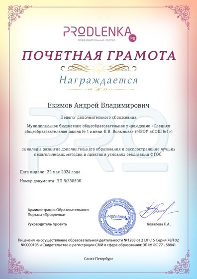 Почетная грамота за вклад в развитие дополнительного образования в условиях реализации ФГОС