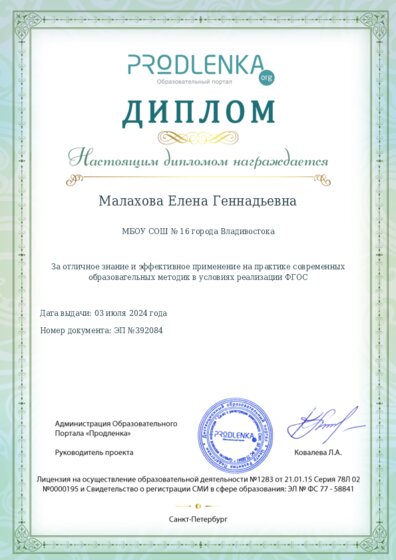 Диплом за отличное владение и эффективное применение современных педагогических методик в условиях реализации ФГОС