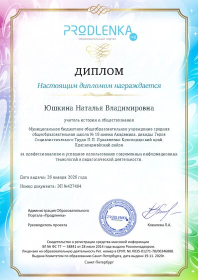 Диплом за успешное использование современных информационных образовательных технологий