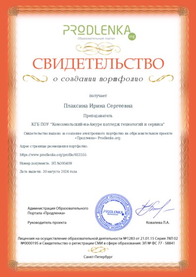 Свидетельство о создании электронного портфолио педагога
