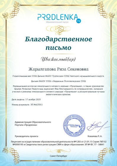 Благодарность за активное участие в развитии педагогической социальной сети