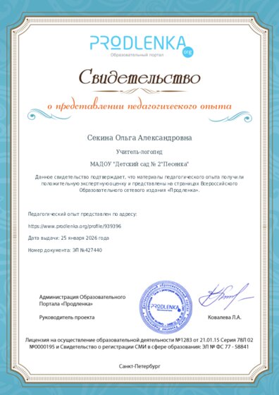 Свидетельство о представлении педагогического опыта (с положительной оценкой экспертной комиссии)