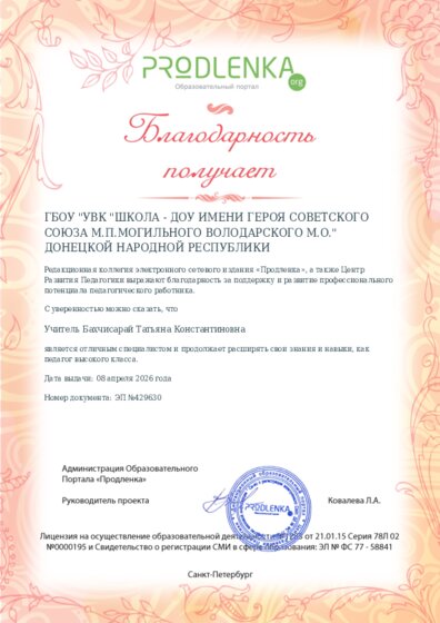 Благодарность руководству образовательного учреждения за поддержку и развитие профессионального потенциала педагогического работника
