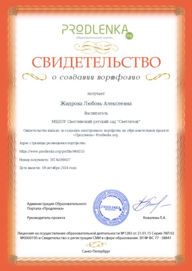 Свидетельство о создании электронного портфолио педагога