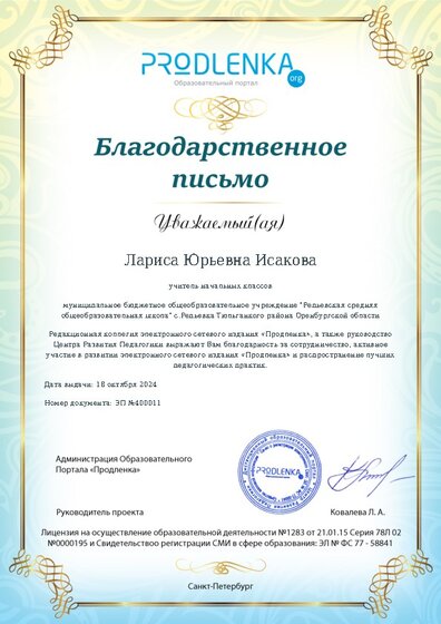 Благодарность за активное участие в развитии педагогической социальной сети