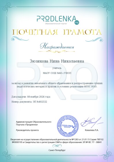 Почетная грамота за вклад в развитие начального общего образования в условиях реализации ФГОС