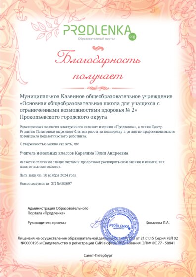 Благодарность руководству образовательного учреждения за поддержку и развитие профессионального потенциала педагогического работника