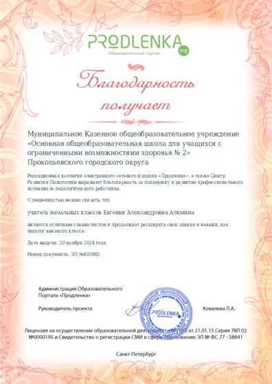Благодарность руководству образовательного учреждения за поддержку и развитие профессионального потенциала педагогического работника