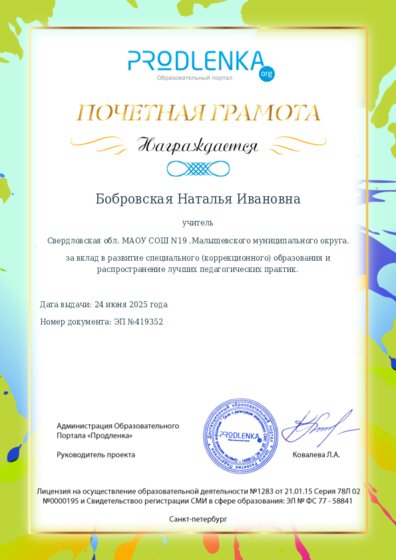 Почетная грамота за вклад в развитие специального (коррекционного) образования