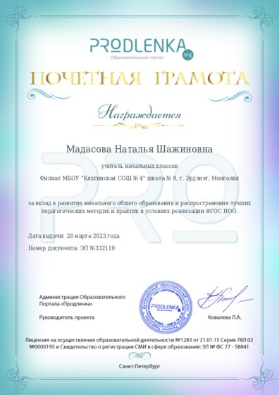 Почетная грамота за вклад в развитие начального общего образования в условиях реализации ФГОС