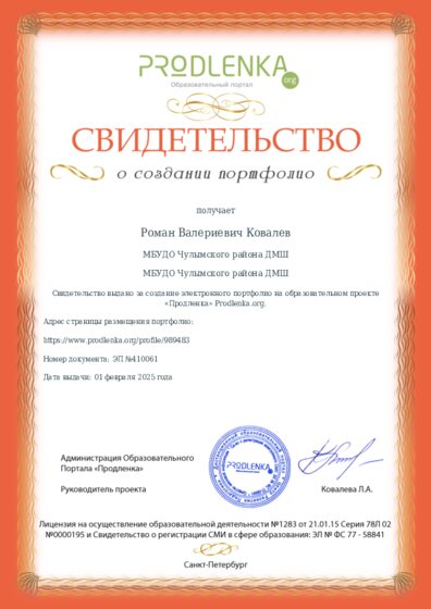 Свидетельство о создании электронного портфолио педагога