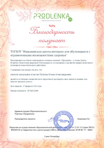 Благодарность руководству образовательного учреждения за поддержку и развитие профессионального потенциала педагогического работника