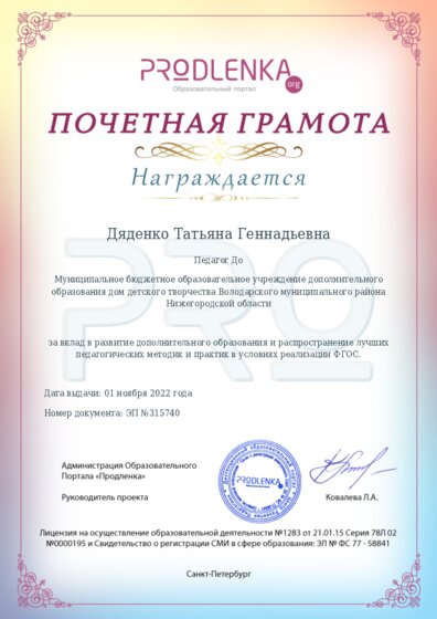 Почетная грамота за вклад в развитие дополнительного образования в условиях реализации ФГОС