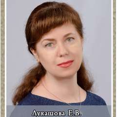 Лукашова Елена Владимировна