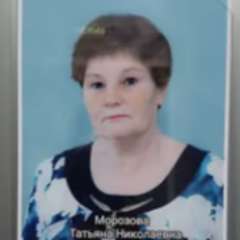 Морозова Татьяна Николаевна