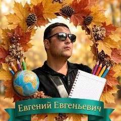 Евгений Кульдишов