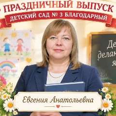Еремеева Евгения Анатольевна