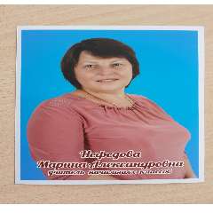 Нефедова Марина Александровна