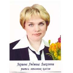 Акишева Людмила Алексеевна