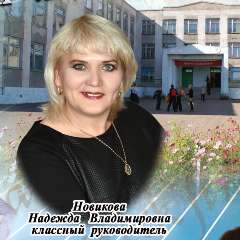 Надежда Владимировна Новикова