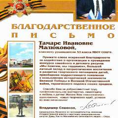 Малюкова Тамара Ивановна