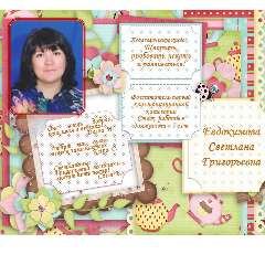 Евдокимова Светлана Григорьевна