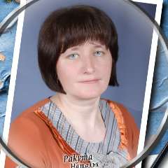 Ракута Наталья Александровна