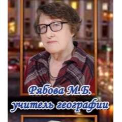 Рябова Марина Борисовна