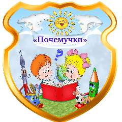 Группа  6 Почемучки