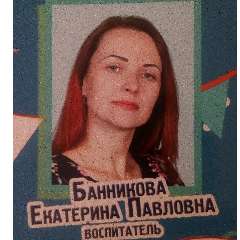 Екатерина Банникова